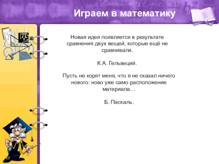 Играем в математикуНовая идея появляется в результате сравнения двух вещей, которые ещё