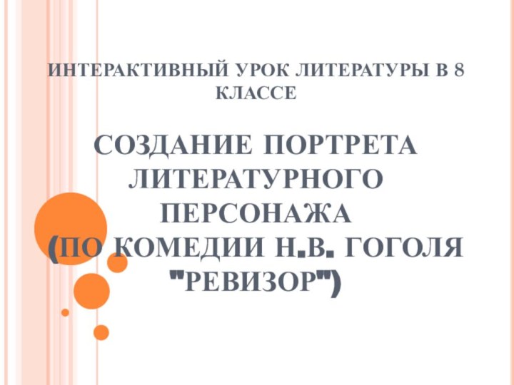 ИНТЕРАКТИВНЫЙ УРОК ЛИТЕРАТУРЫ В 8 КЛАССЕ  СОЗДАНИЕ ПОРТРЕТА ЛИТЕРАТУРНОГО ПЕРСОНАЖА