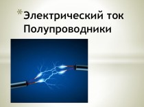 Презентация по физике на тему Электрический ток в полупроводниках (10 класс)