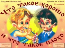 Презентация Что такое хорошо, что такое плохо