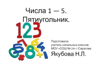 Презентация к уроку математики на тему Числа 1-5. Пятиугольник