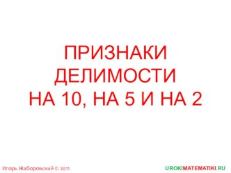 5 класс признаки делимости на 5,10