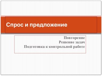 Презентация по экономике на тему Спрос и предложение