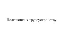 Подготовка к трудоустройству