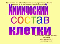 Презентация Химический состав клетки 5 класс