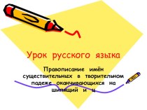 Презентация по русскому языку на тему Правописание имён существительных в творительном падеже оканчивающихся на шипящий и ц (4 класс)