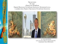 Презентация. Н.А.Назарбаев. Караганда. Алматы