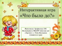 Интерактивная играЧто было до?