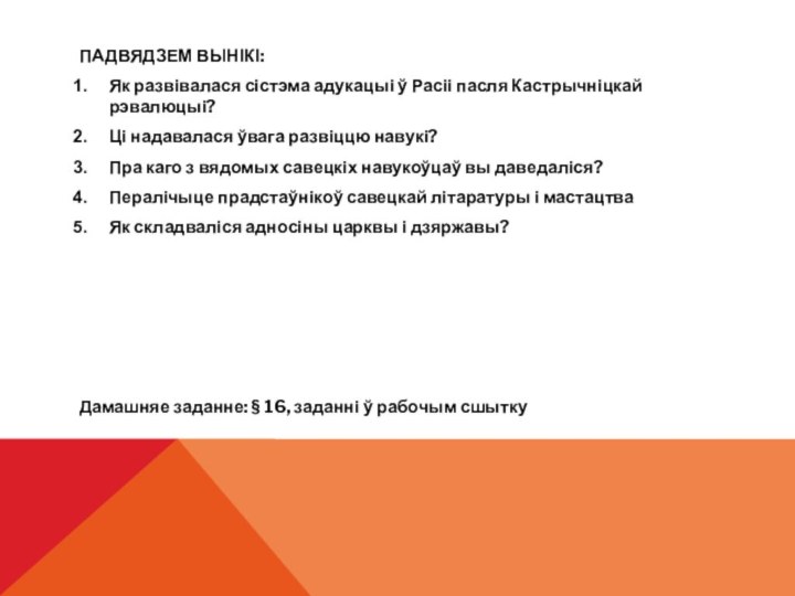 ПАДВЯДЗЕМ ВЫНІКІ:Як развівалася сістэма адукацыі ў Расіі пасля Кастрычніцкай рэвалюцыі?Ці надавалася ўвага