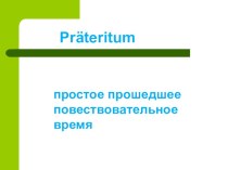Методическая разработка Образование и употребление Präteritum (6 класс)