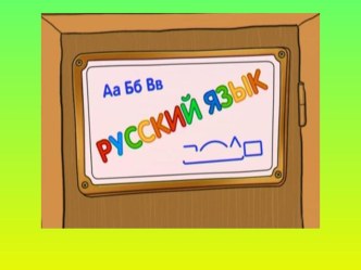 Презентация к уроку русского языка по теме: Омонимы. 2 класс. ПНШ.