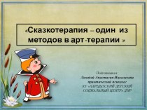 Презентация по психологии на тему: Сказкотерапия, как один из методов в арт-терапии