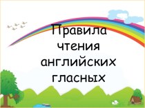 Презентация по английскому языку Правила чтения английских гласных