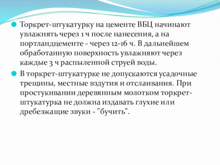 Торкрет-штукатурку на цементе ВБЦ начинают увлажнять через 1 ч после нанесения, а