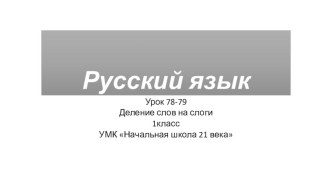 Презентация к уроку русского языка по теме: слог, деление слов на слоги. (Урок 78-79) УМК Начальная школа 21 века, 1 класс