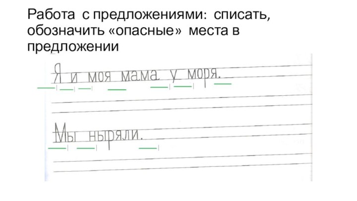 Работа с предложениями: списать, обозначить «опасные» места в предложении