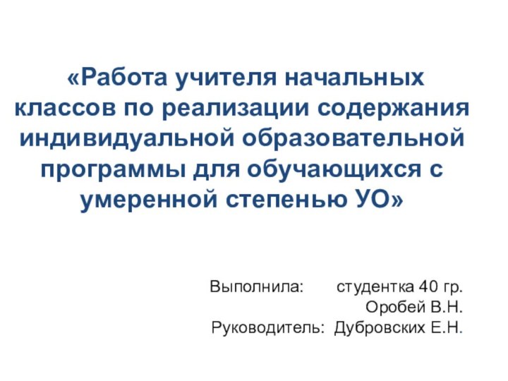     «Работа учителя начальных классов по реализации содержания индивидуальной образовательной