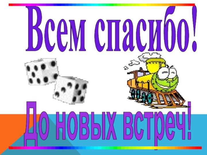 Всем спасибо!До новых встреч!