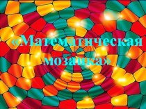 Внеклассное мероприятие для учащихся 5-11 классов по теме: Математическая мозаика