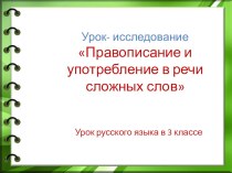 Презентация по русскому языку на тему Употребление сложных слов