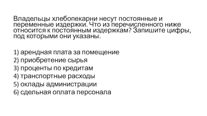 Владельцы хлебопекарни несут постоянные и переменные издержки. Что из перечисленного ниже относится