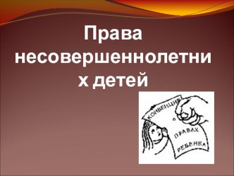 Презентация классного часа Права несовершеннолетних