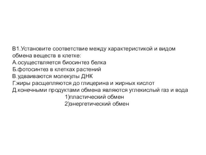 В1.Установите соответствие между характеристикой и видом обмена веществ в клетке: А.осуществляется биосинтез