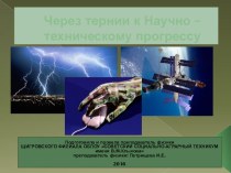 Презентация по физике на тему Урок ЧЕРЕЗ ТЕРНИИ К НТП