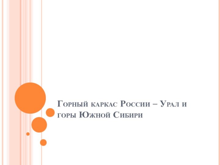 Горный каркас России – Урал и горы Южной Сибири