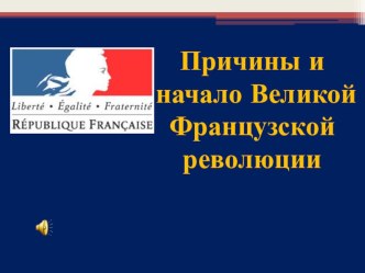 Презентация по истории на тему Великая Французская революция (7 класс)