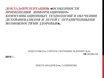 Применение ИКТ в обучении детей-инвалидов и детей с ограниченными возможностями здоровья