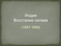 Презентация по истории Индия: восстания сипаев