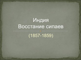 Презентация по истории Индия: восстания сипаев