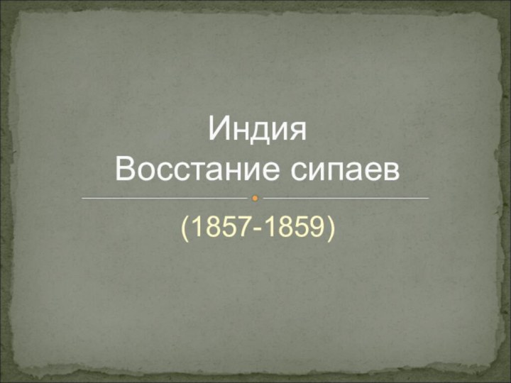 (1857-1859)Индия Восстание сипаев