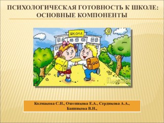 Презентация: Психологическая готовность к школе.Основные компоненты.