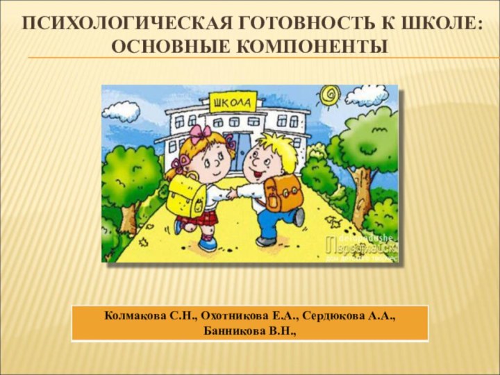 ПСИХОЛОГИЧЕСКАЯ ГОТОВНОСТЬ К ШКОЛЕ: ОСНОВНЫЕ КОМПОНЕНТЫ