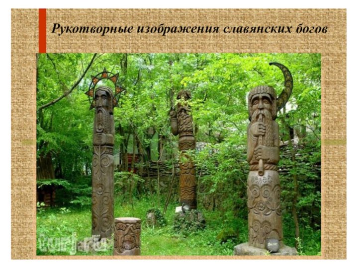 Рукотворные изображения славянских богов