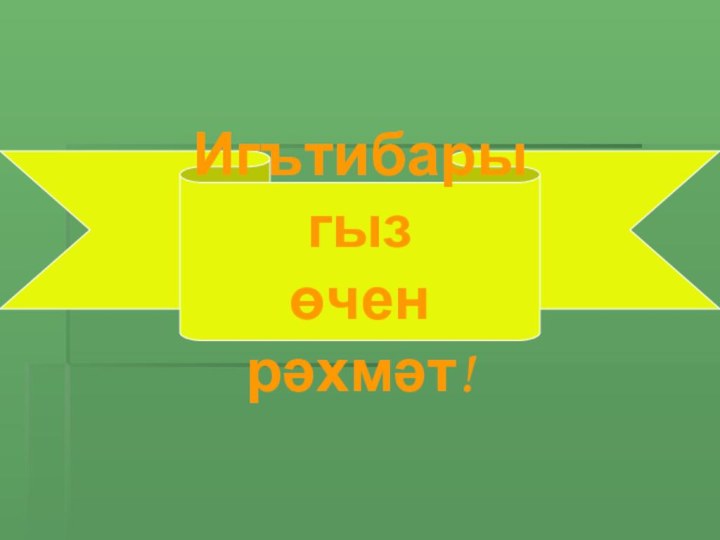 Игътибарыгыз өчен рәхмәт!