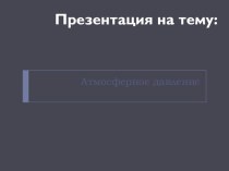 Презентация по физике на тему Атмосферное давление.Норма.Прибор.Вычисление.(7 класс)