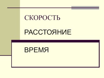 Презентация по математике на тему Скорость. Время. Расстояние