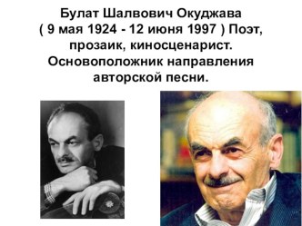 Презентация к уроку литературы в 11 классе Б.Ш.Окуджава