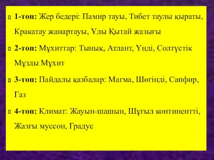 1-топ: Жер бедері: Памир тауы, Тибет таулы қыраты, Кракатау жанартауы, Ұлы Қытай