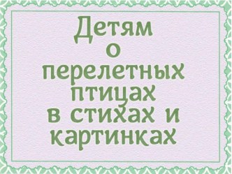 Презентация Детям о перелетных птицах