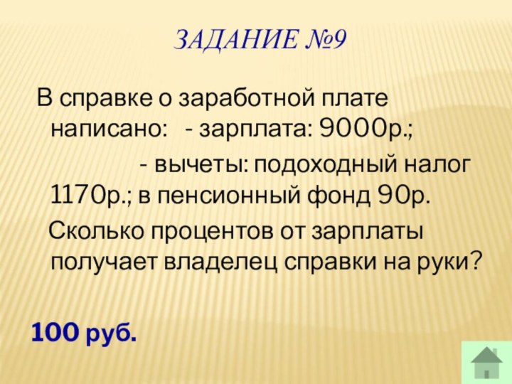 Задание №9 В справке о заработной плате написано:  - зарплата: 9000р.;