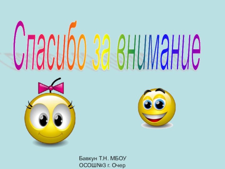 Бавкун Т.Н. МБОУ ОСОШ№3 г. ОчерСпасибо за внимание