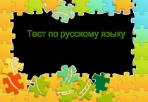 Презентация Тест по русскому языку