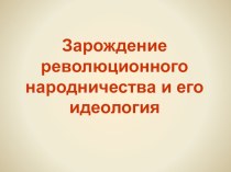 Зарождение революционного народничества