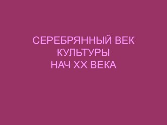 Презентация по истории Серебряный век русской культуры. ХХ век (9 класс)