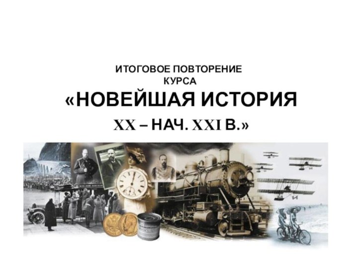 ИТОГОВОЕ ПОВТОРЕНИЕ  КУРСА  «НОВЕЙШАЯ ИСТОРИЯ  XX – НАЧ. XXI В.»