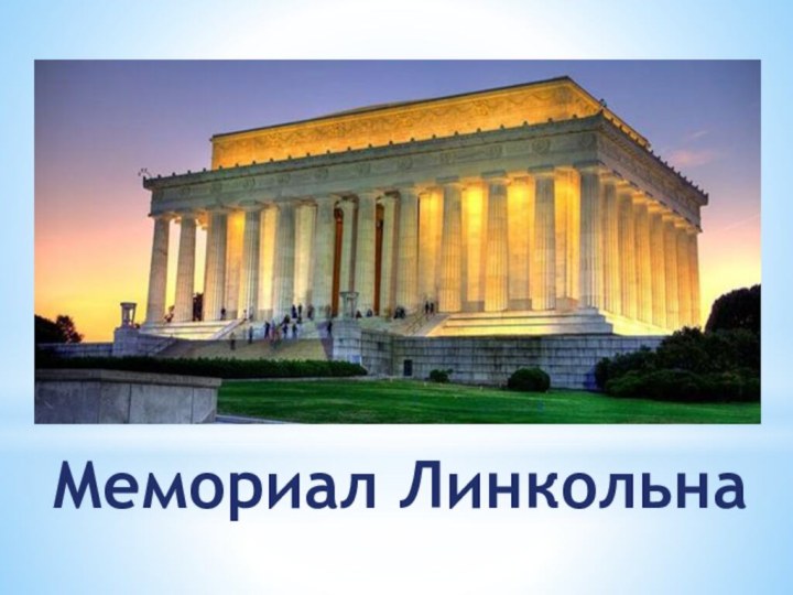 Мемориал Линкольна